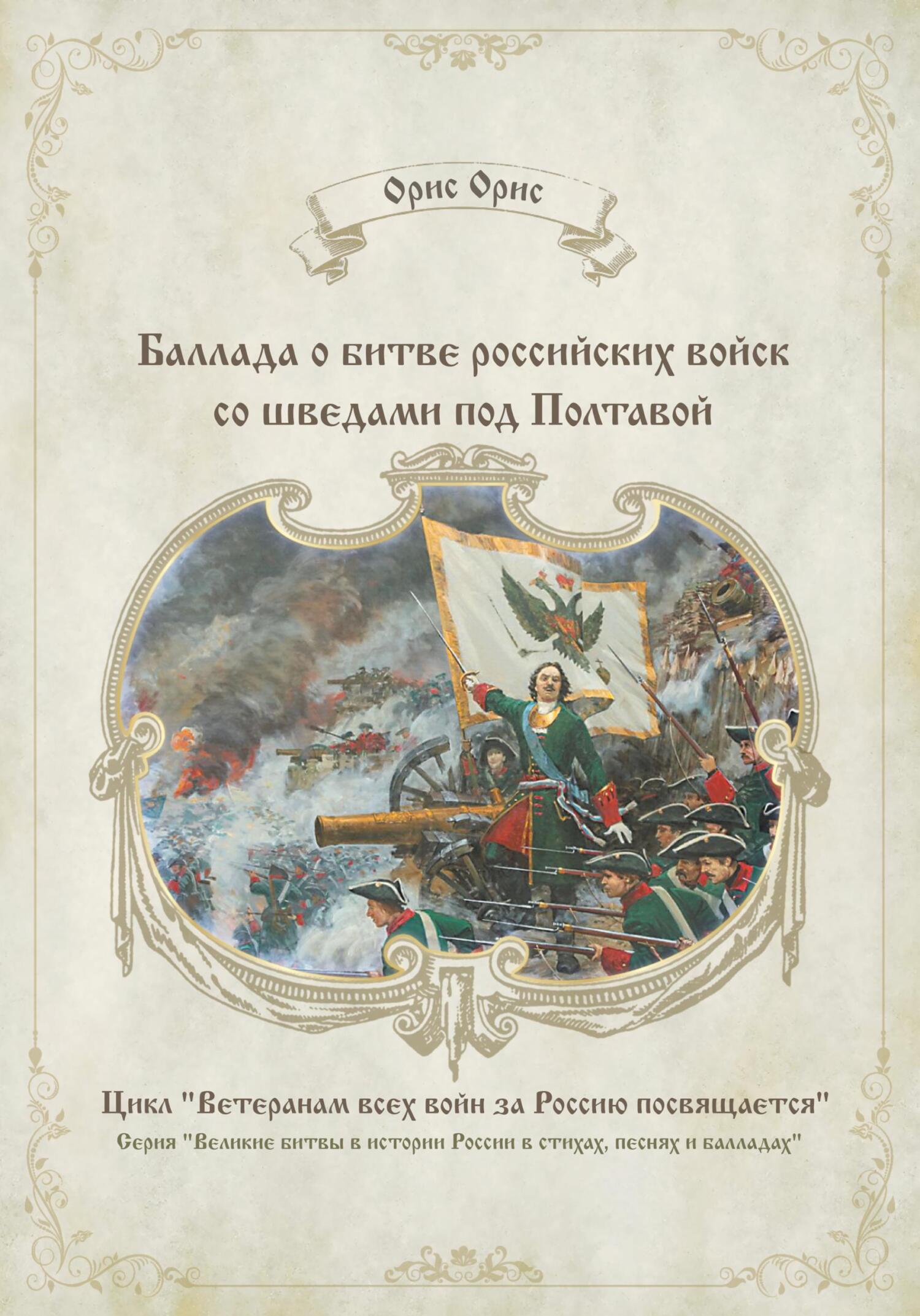 Баллада о битве российских войск со шведами под Полтавой - Орис Орис
