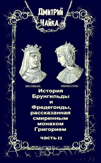 История Брунгильды и Фредегонды, рассказанная смиренным монахом Григорием ч. 2 - Дмитрий Чайка