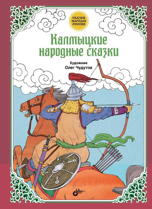 Калмыцкие народные сказки - Автор Неизвестен -- Народные сказки