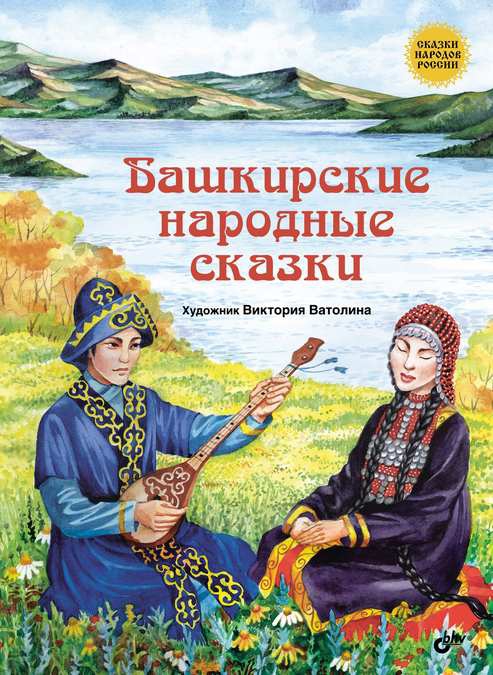 Башкирские народные сказки - Автор Неизвестен -- Народные сказки