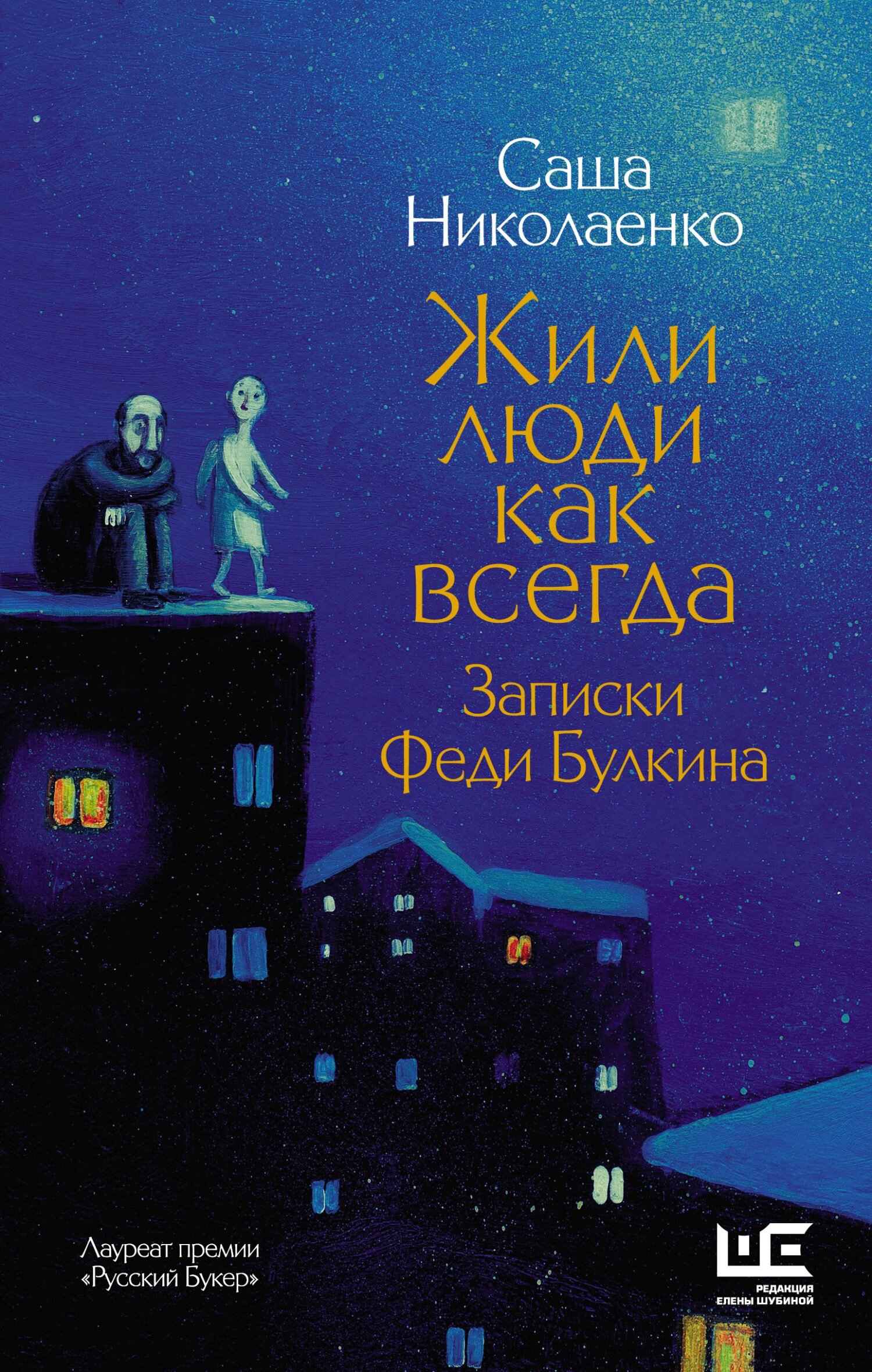 Жили люди как всегда. Записки Феди Булкина - Александра Вадимовна Николаенко