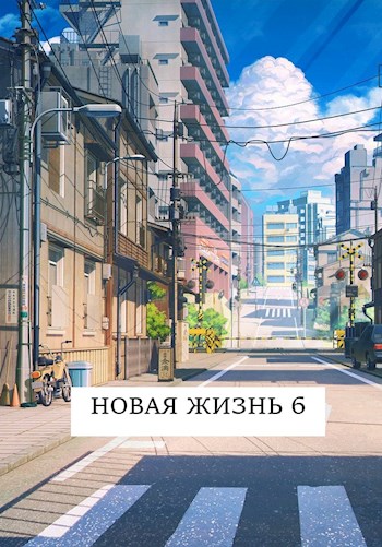 Новая жизнь 6 - Виталий Хонихоев