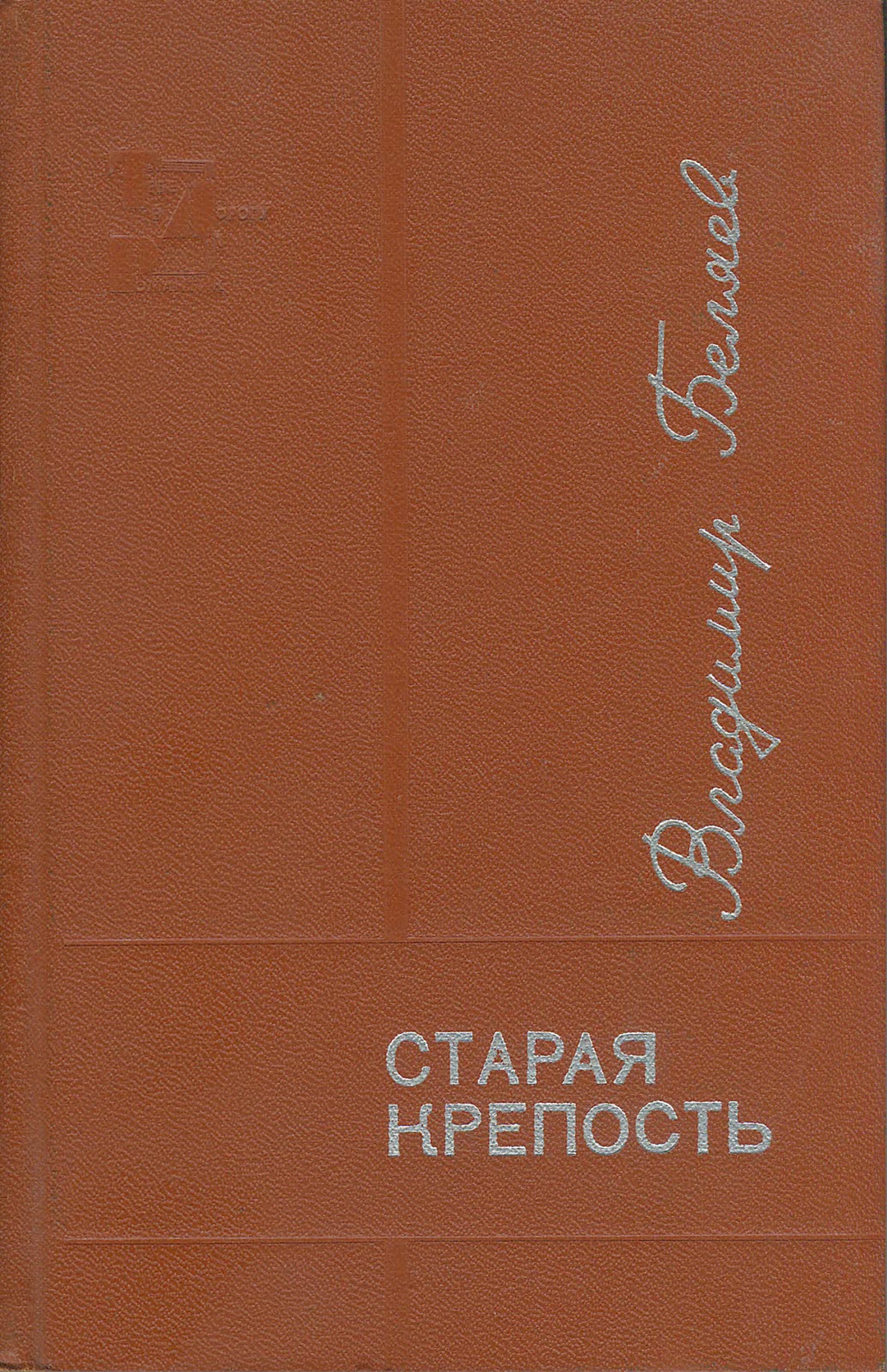 Старая крепость. Книга 3 - Владимир Павлович Беляев