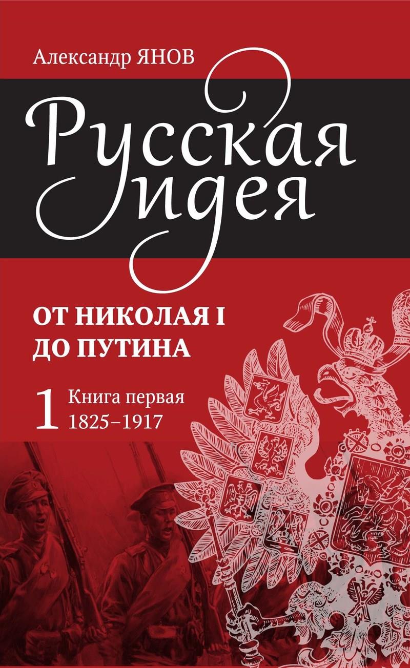 Русская идея. От Николая I до Путина. Книга первая (1825–1917) - Александр Львович Янов