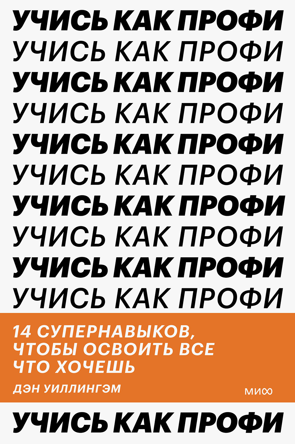 Учись как профи. 14 супернавыков, чтобы освоить все что хочешь - Дэн Уиллингэм