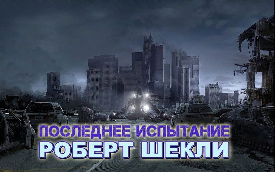 Последнее испытание - Роберт Шекли