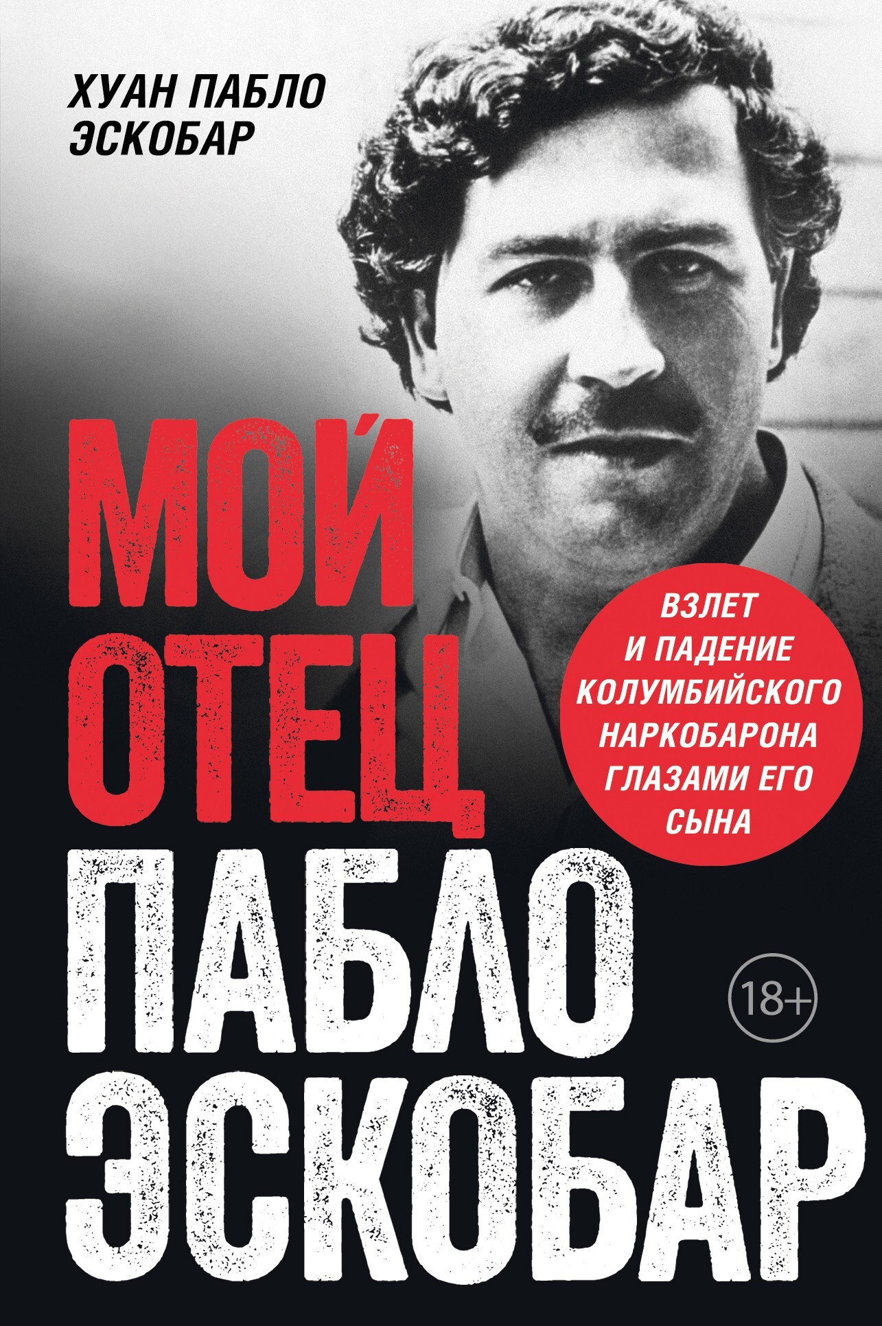 Мой отец Пабло Эскобар. Взлет и падение колумбийского наркобарона глазами его сына - Хуан Пабло Эскобар