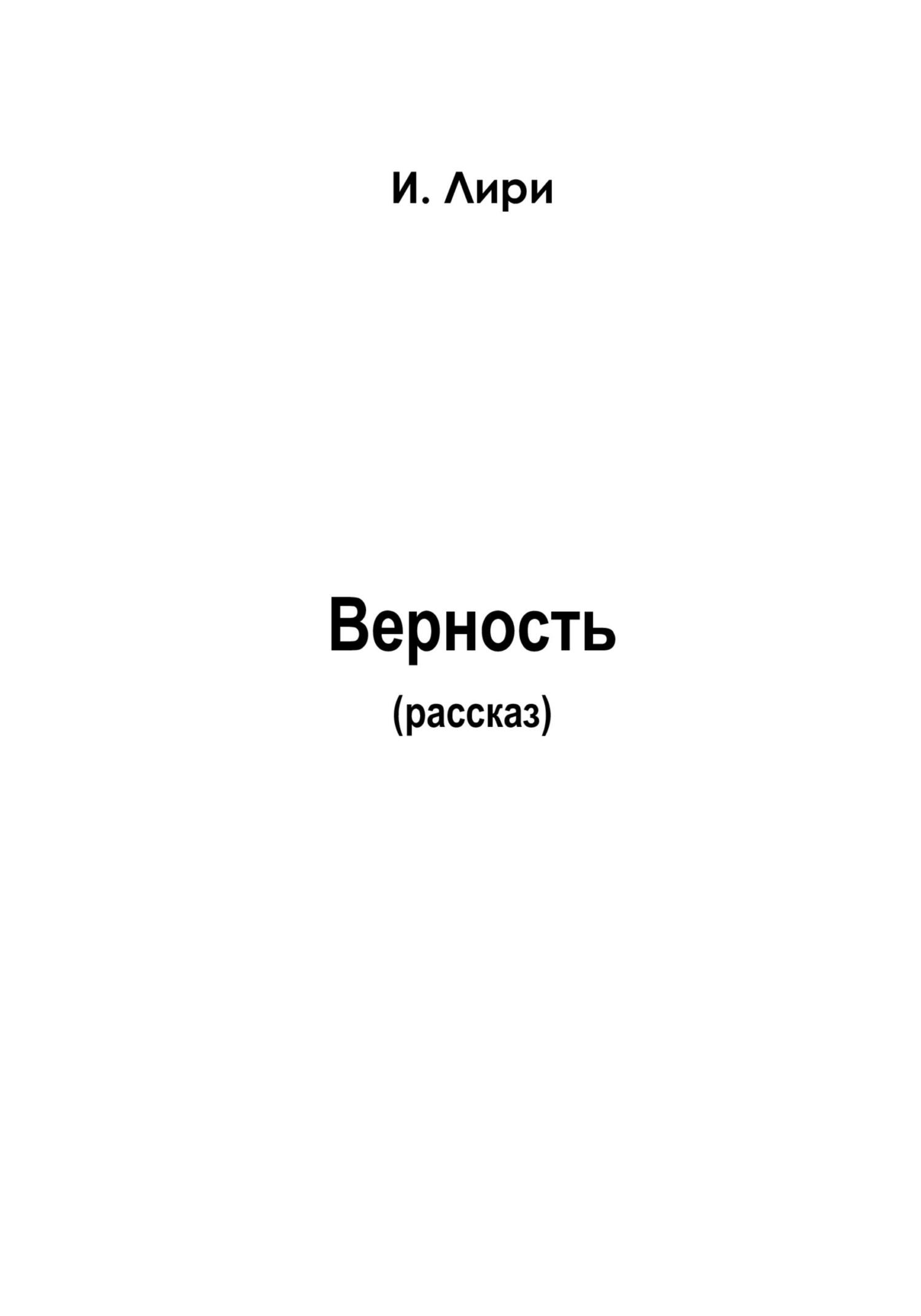 Верность - И. Лири