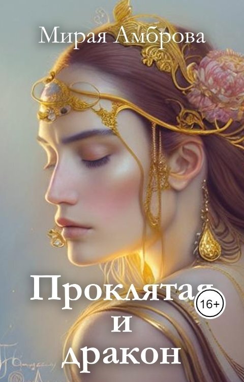 Проклятая и дракон (СИ) - Мирая Амброва