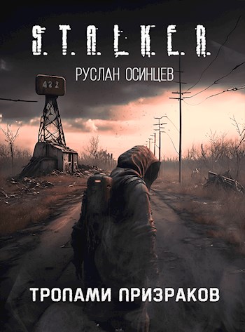 S.T.A.L.K.E.R. Тропами Призраков - Руслан Осинцев