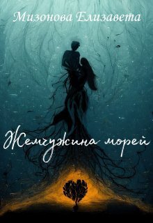 Жемчужина морей (СИ) - Елизавета Мизонова