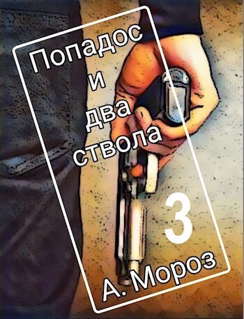 Попадос и два ствола 3 (СИ) - Андрей Мороз