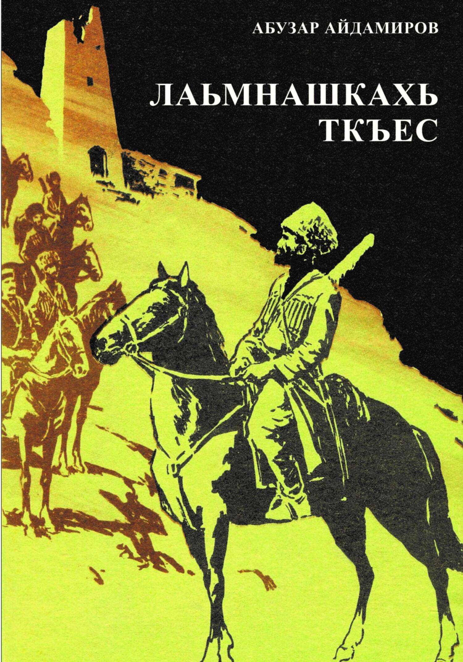 Лаьмнашкахь ткъес - Абузар Абдулхакимович Айдамиров