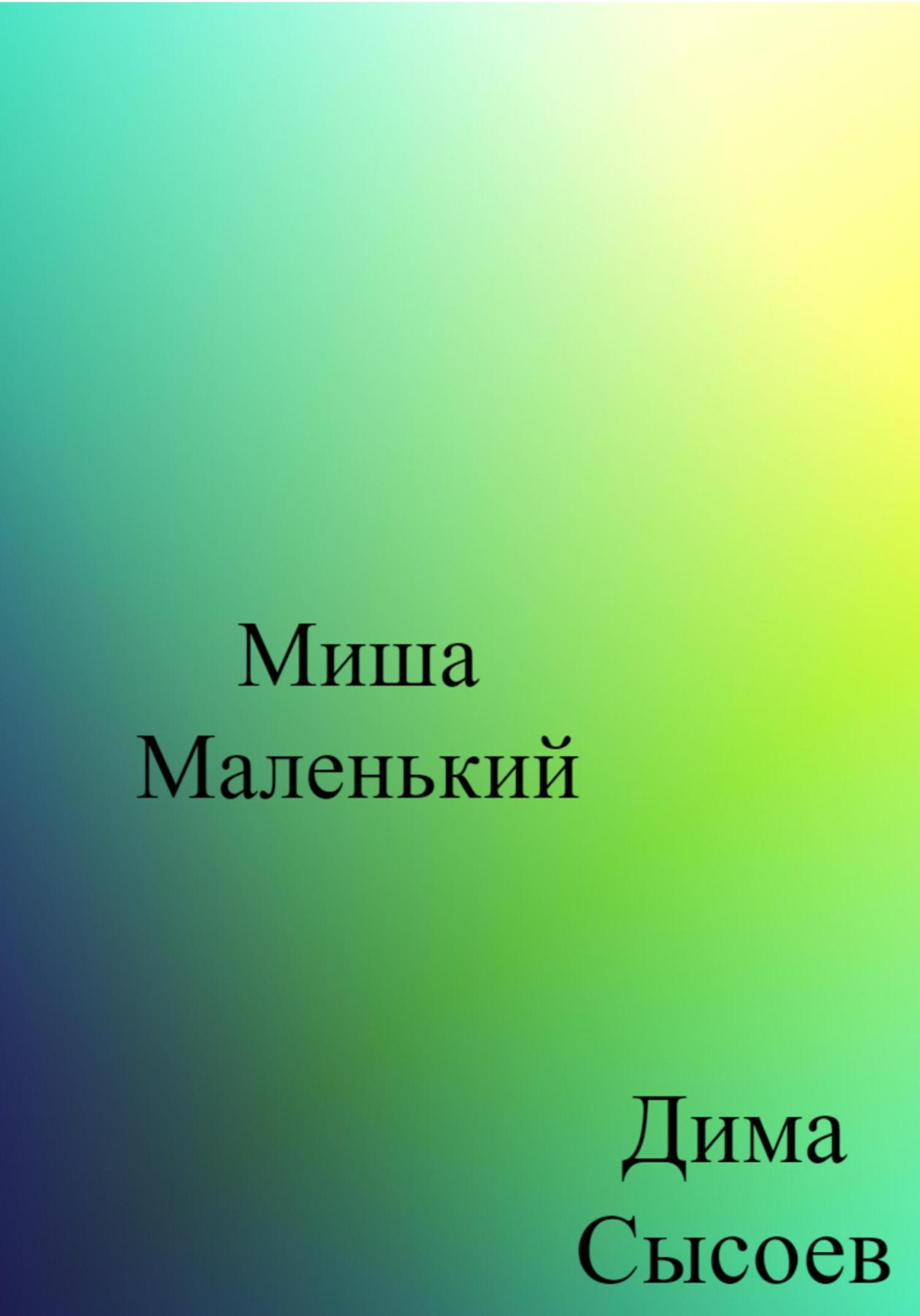 Миша Маленький - Дмитрий Сысоев