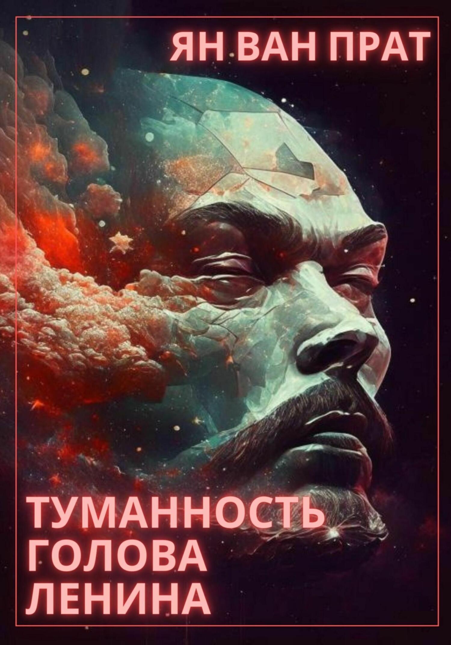 Туманность Голова Ленина - Ян Ван Прат