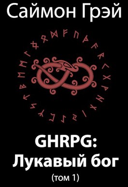 GHRPG: Лукавый бог (т.1) - Саймон Грэй