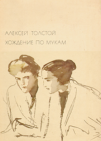 Хождение по мукам - Алексей Николаевич Толстой