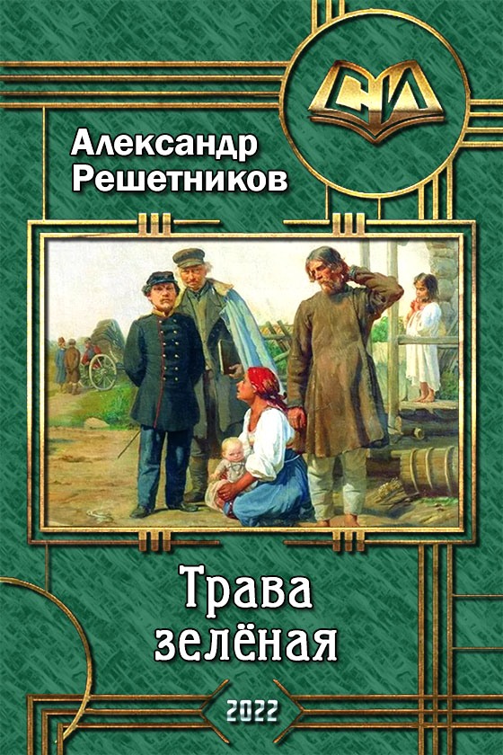 Трава зелёная - Александр Валерьевич Решетников