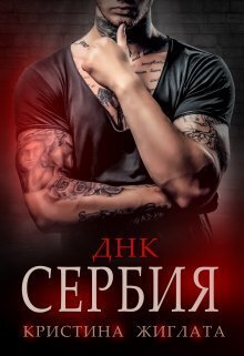 ДНК Сербия (СИ) - Кристина Жиглата