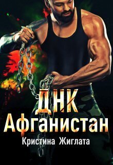 ДНК Афганистан (СИ) - Кристина Жиглата