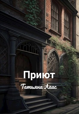 Приют - Татьяна Лаас