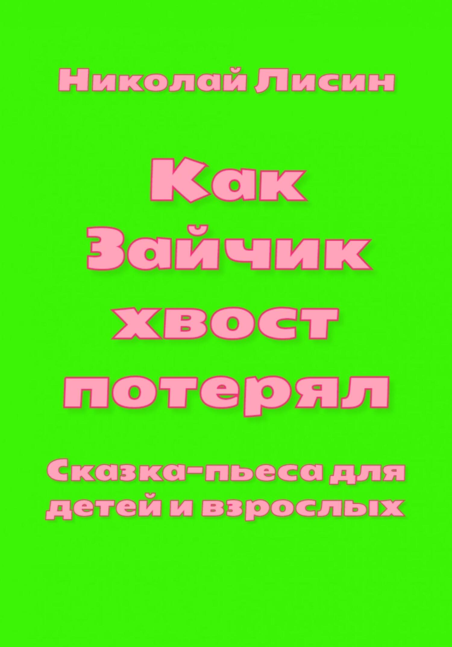 Как Зайчик хвост потерял. Сказка-пьеса для детей и взрослых - Николай Николаевич Лисин