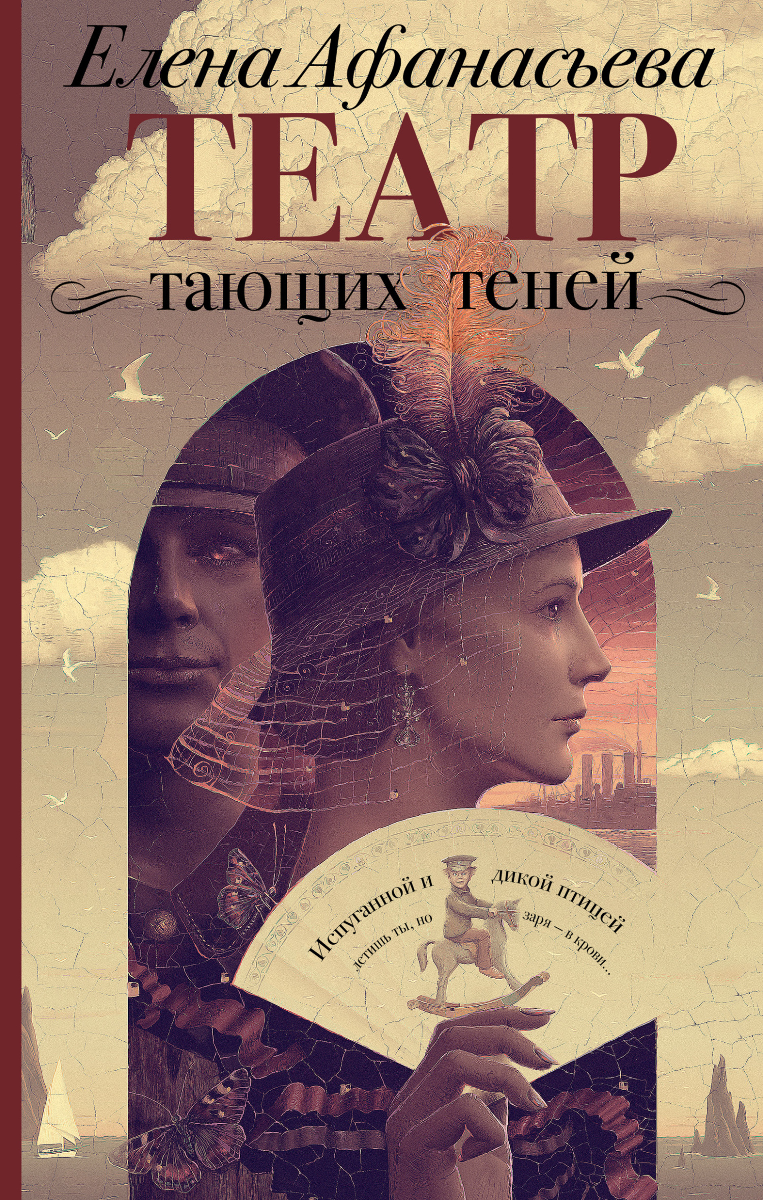 Театр тающих теней. Конец эпохи - Елена Ивановна Афанасьева