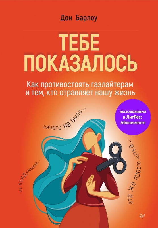 Тебе показалось. Как противостоять газлайтерам и тем, кто отравляет нашу жизнь - Дон Барлоу