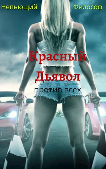 Красный Дьявол против всех - Александр Пасацкий