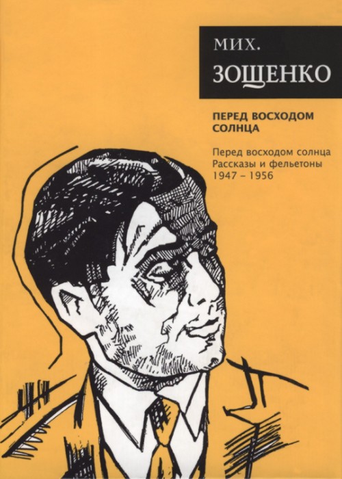 Собрание сочинений. Том 7. Перед восходом солнца - Михаил Михайлович Зощенко