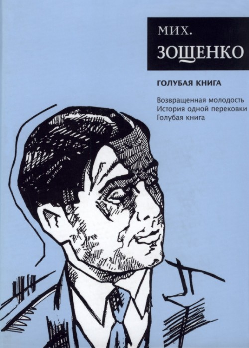 Собрание сочинений. Том 5. Голубая книга - Михаил Михайлович Зощенко