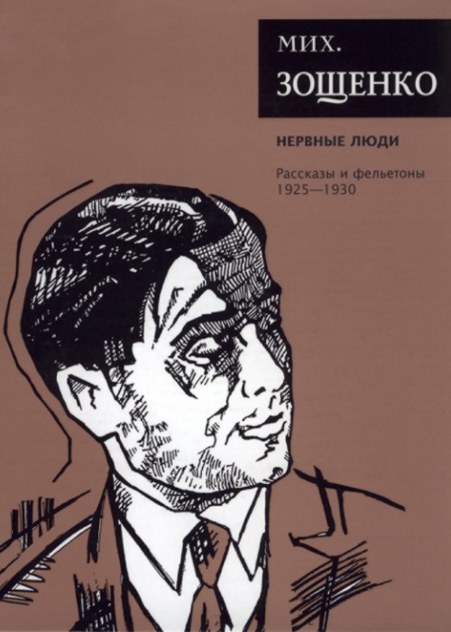 Собрание сочинений. Том 2. Нервные люди. Рассказы и фельетоны (1925–1930) - Михаил Михайлович Зощенко