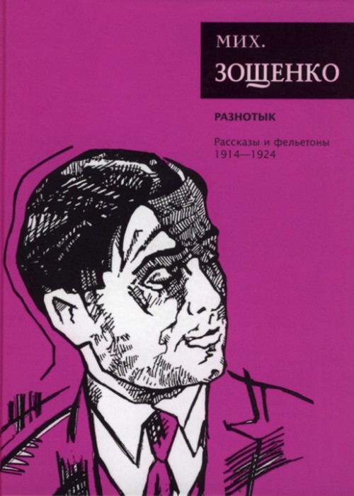 Собрание сочинений. Том 1. Разнотык. Рассказы и фельетоны (1914–1924) - Михаил Михайлович Зощенко