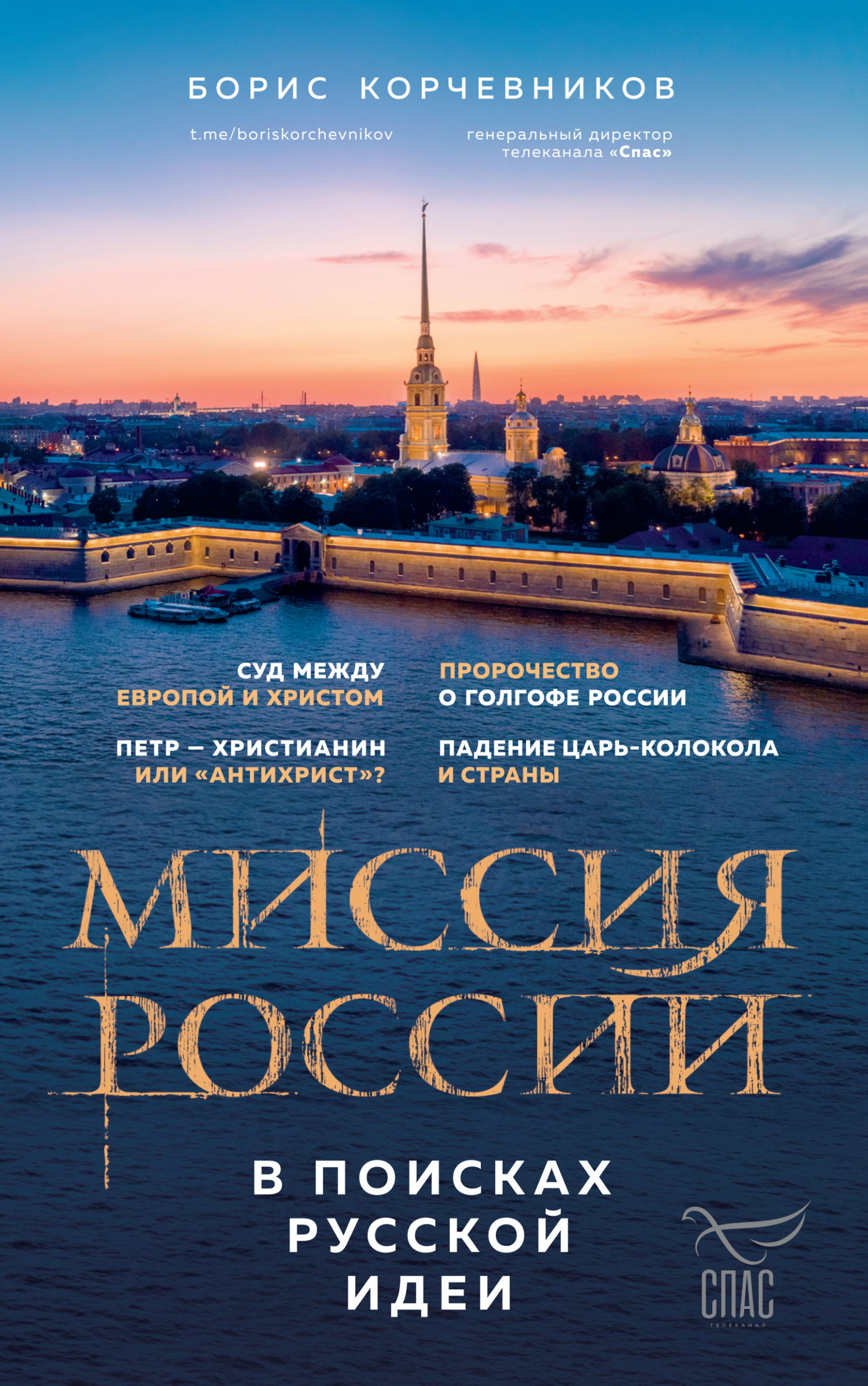 Миссия России. В поисках русской идеи - Борис Вячеславович Корчевников