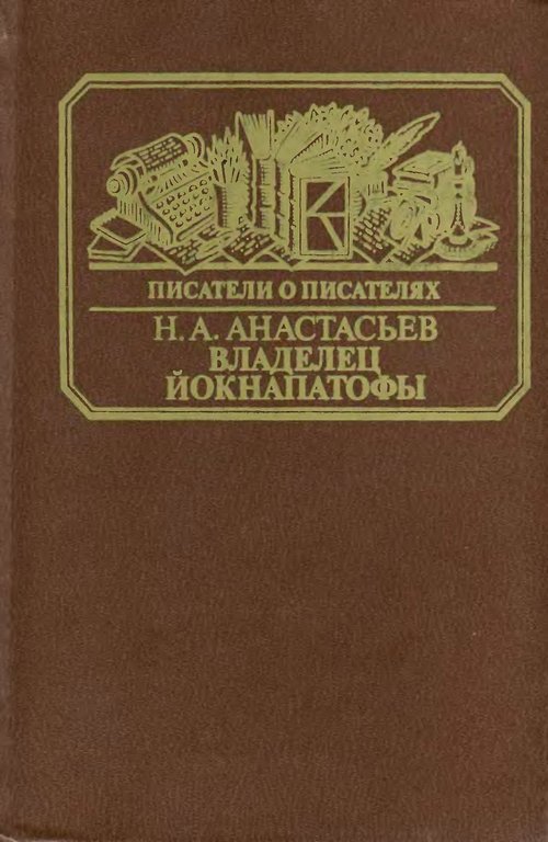 Владелец Йокнапатофы - Николай Аркадьевич Анастасьев