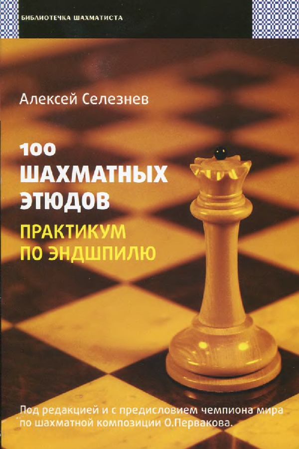 100 шахматных этюдов. Практикум по эндшпилю - Алексей Сергеевич Селезнев