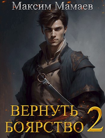 Вернуть Боярство 2 - Максим Мамаев