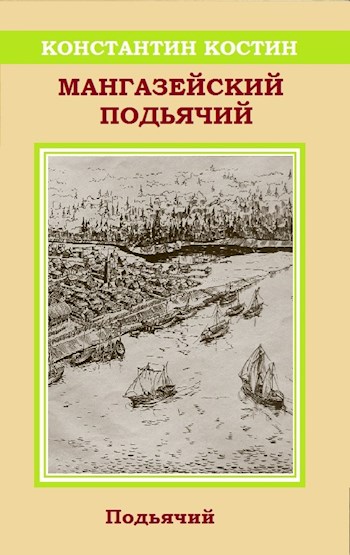 Мангазейский подьячий - Константин Константинович Костин