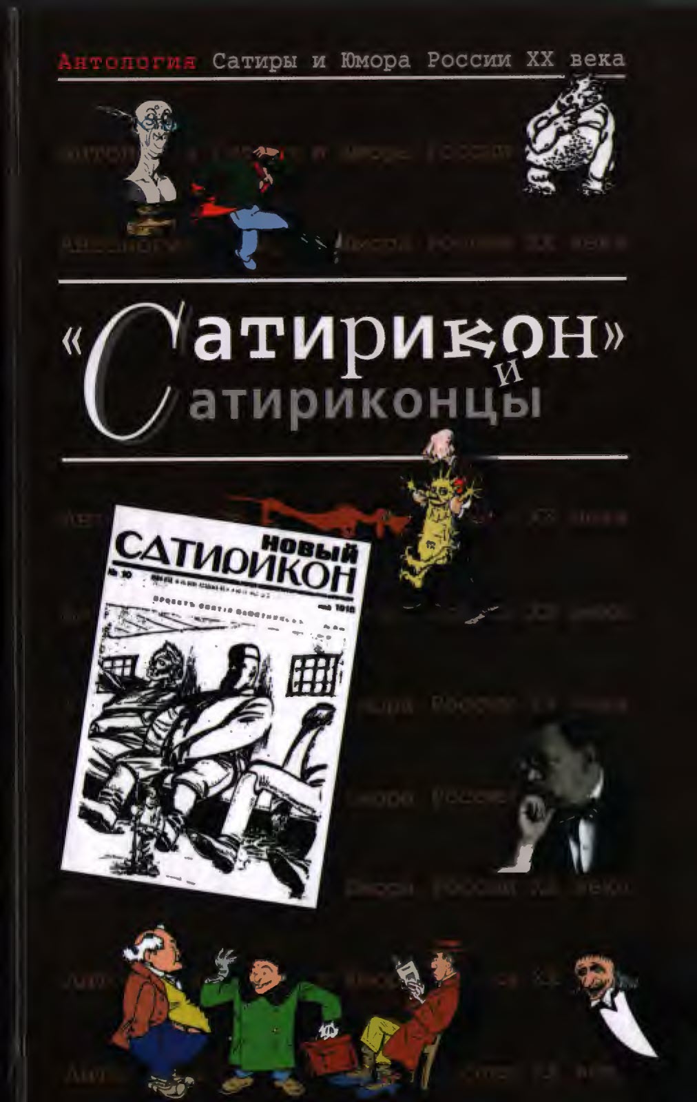 Сатирикон и сатриконцы - Аркадий Тимофеевич Аверченко