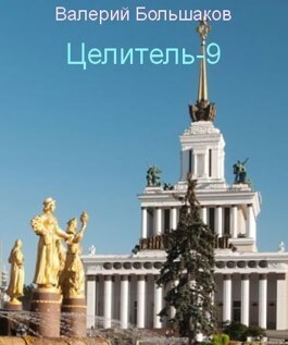 Целитель - 9 - Валерий Петрович Большаков