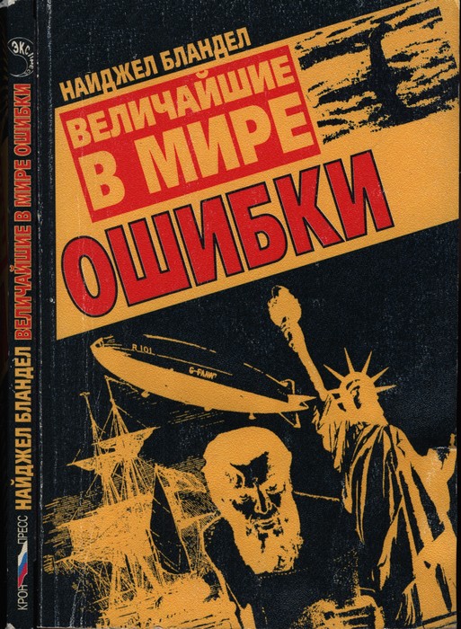 Величайшие в мире ошибки - Найджел Бланделл