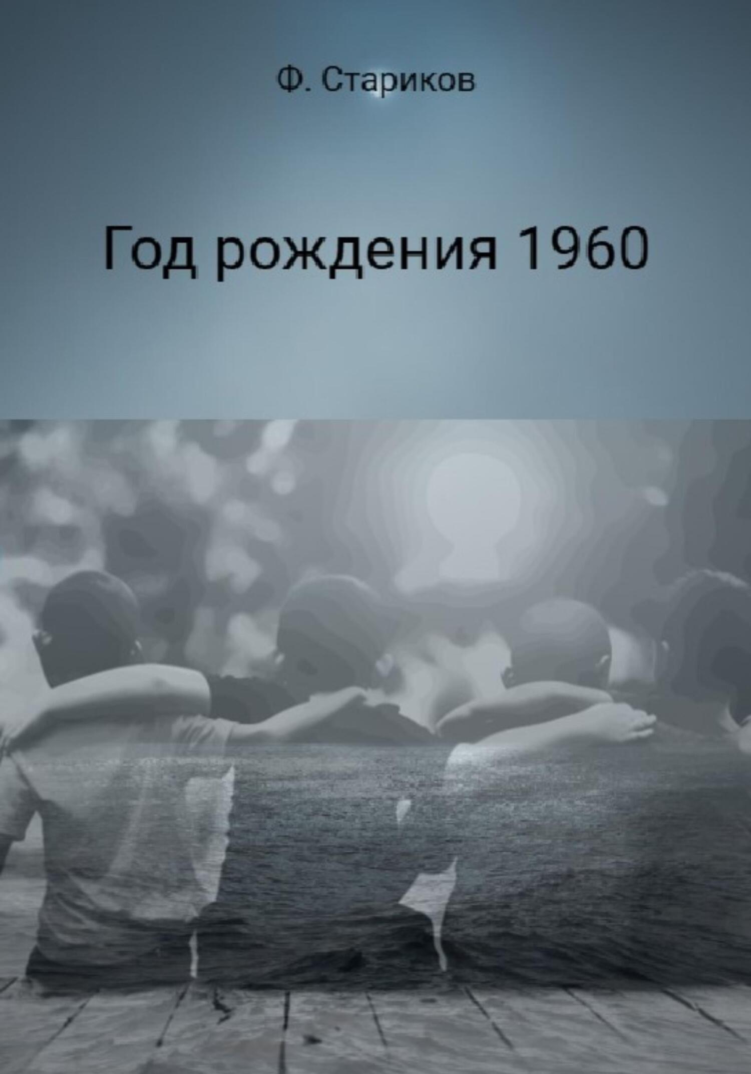 Год рождения 1960 - Фёдор Стариков