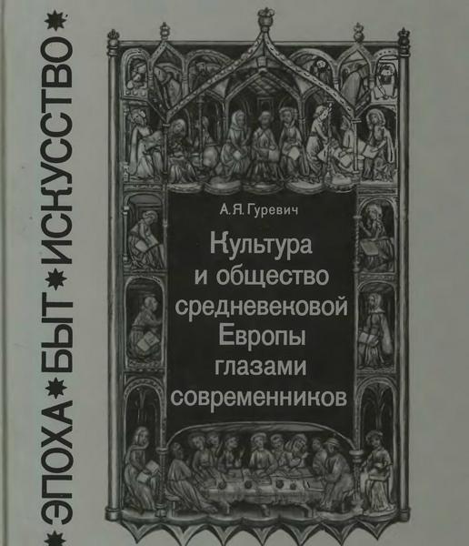 Культура и общество средневековой Европы глазами современников (Exempla XIII века) - Арон Яковлевич Гуревич