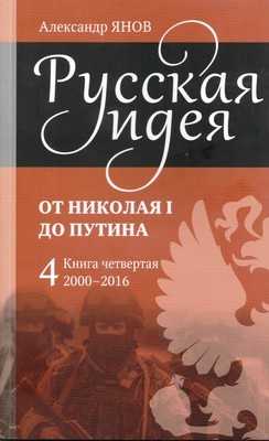 Русская идея от Николая I до Путина. Книга IV-2000-2016 - Александр Львович Янов