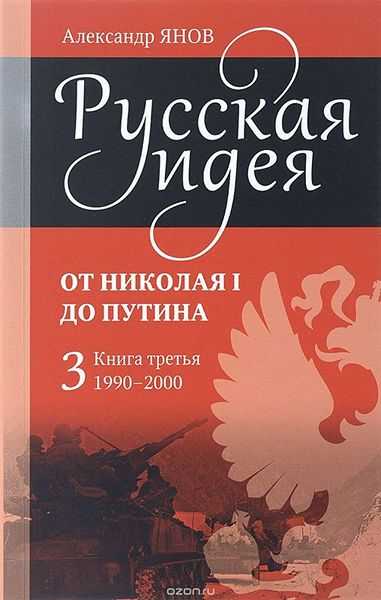 Янов Александр - Русская идея от Николая I до путина. Книга III-1990-2000 - Александр Львович Янов