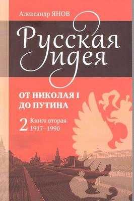 Русская идея от Николая I до путина. Книга II - 1917-1990 - Александр Львович Янов