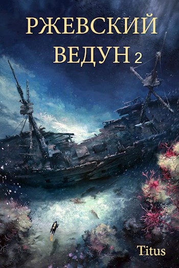 Ржевский ведун - 2 - Titus