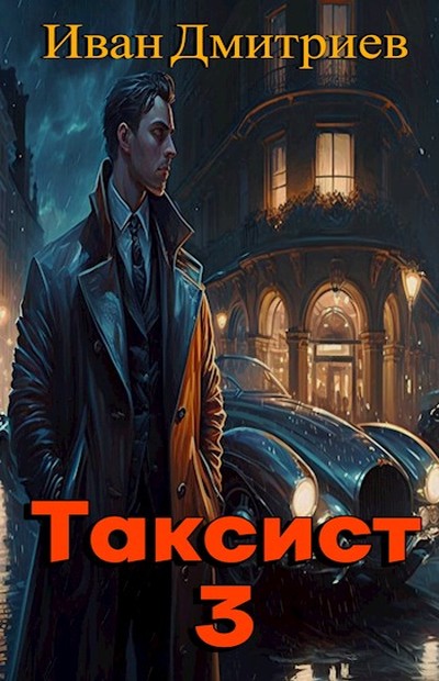 Таксист. Япония - Иван Дмитриев