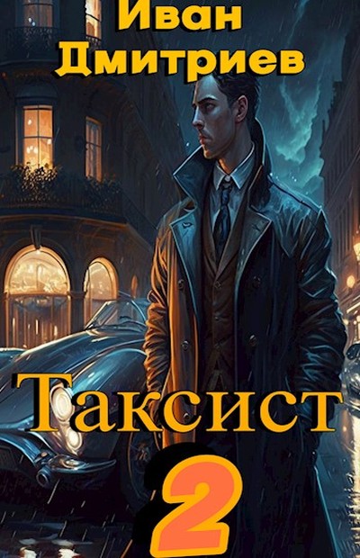 Таксист. Российская империя - Иван Дмитриев