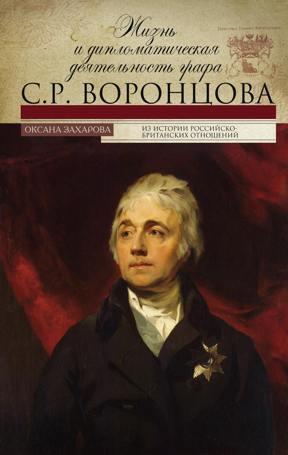 Жизнь и дипломатическая деятельность графа С. Р. Воронцова - Оксана Юрьевна Захарова